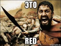 это red