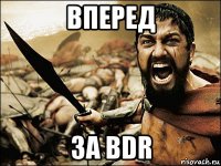 вперед за bdr