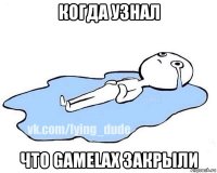 когда узнал что gamelax закрыли