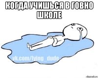 когда учишься в говно школе 