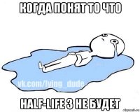 когда понят то что half-life 3 не будет