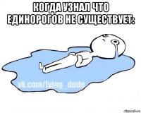 когда узнал что единорогов не существует: 