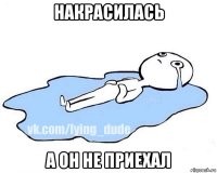 накрасилась а он не приехал