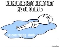 когда не кто не хочет идти спать 