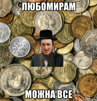 любомирам можна все