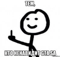 тем, кто ненавидит gta sa