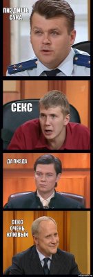 пиздишь сука секс да пизда секс очень клювый