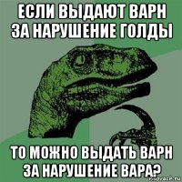 если выдают варн за нарушение голды то можно выдать варн за нарушение вара?