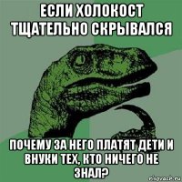 если холокост тщательно скрывался почему за него платят дети и внуки тех, кто ничего не знал?