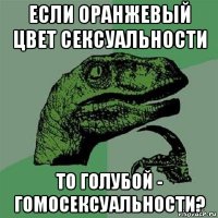 если оранжевый цвет сексуальности то голубой - гомосексуальности?