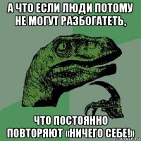 а что если люди потому не могут разбогатеть, что постоянно повторяют «ничего себе!»