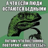 а что если люди остаются бедными потому что постоянно повторяют «ничего себе!»