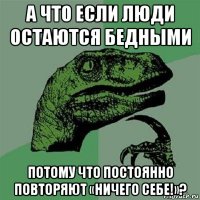 а что если люди остаются бедными потому что постоянно повторяют «ничего себе!»?