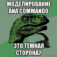 моделирование ana commando это тёмная сторона?