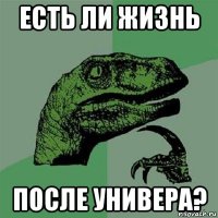 есть ли жизнь после универа?