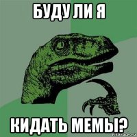 буду ли я кидать мемы?