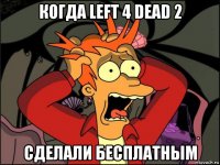 когда left 4 dead 2 сделали бесплатным