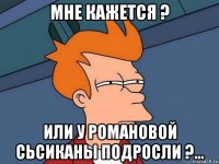 мне кажется ? или у романовой сьсиканы подросли ?...