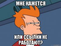 мне кажется или ссылки не работают?