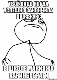 твоё лицо когда успешно закончила профкурс в школе макияжа карины браги