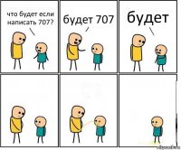 что будет если написать 707? будет 707 будет