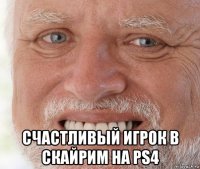  счастливый игрок в скайрим на ps4