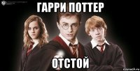 гарри поттер отстой