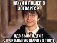 нахуй я пошел в хогвартс? ндо было идти в строительную шарагу в тнк11