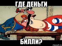 где деньги билли?