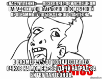 «наступление» — позволяет при успешном нападении «сжигать» очки космической программы у побежденного пантеона... в размере 7% от количества его очков на момент выдачи наград за битву пантеонов.