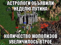 астрологи объявили неделю путина количество жополизов увеличилось втрое