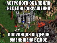 астрологи объявили неделю сокращений популяция кодеров уменьшена вдвое