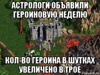 астрологи объявили героиновую неделю кол-во героина в шутках увеличено в трое