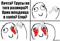 Почта? Трусы не того размера?! Крик младенца в sante? Егор?