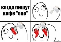 когда пишут кофе "оно"