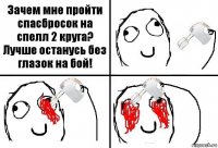 Зачем мне пройти спасбросок на спелл 2 круга? Лучше останусь без глазок на бой!