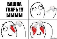 БАШКА ТВАРЬ !!! ЫЫЫЫ