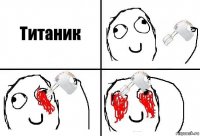 Титаник