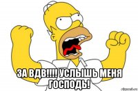  за вдв!!!! услышь меня господь!