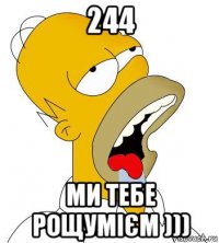 244 ми тебе рощумієм )))