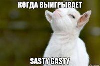 когда выигрывает sasty gasty