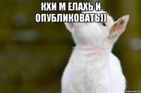 кхи м елахь и опубликовать)) 