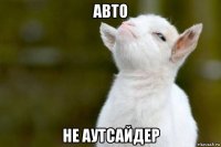 авто не аутсайдер