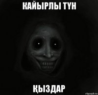 кайырлы тҮн Қыздар