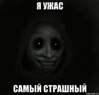 я ужас самый страшный