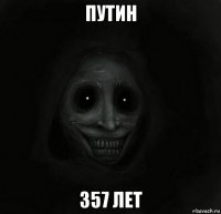 путин 357 лет