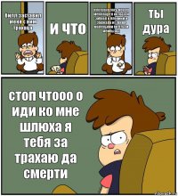 билл заставил меня с ним трахаца и что я потрахалась ион на меня надел кольцо и забрал в пленики я збежала и у меня маленькии биллы и мейбылы ты дура стоп чтооо о иди ко мне шлюха я тебя за трахаю да смерти