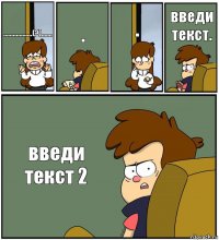 ..................(?)....... . . введи текст. введи текст 2