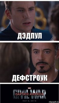 Дэдпул Дефстроук