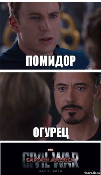 Помидор Огурец